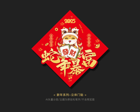 蛇年窗貼