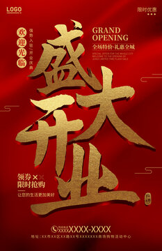 盛大開(kāi)業(yè)海報(bào)