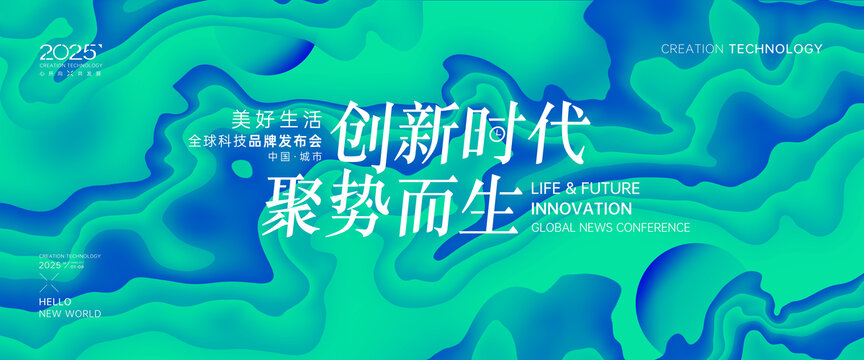 藍(lán)綠發(fā)布會(huì)背景