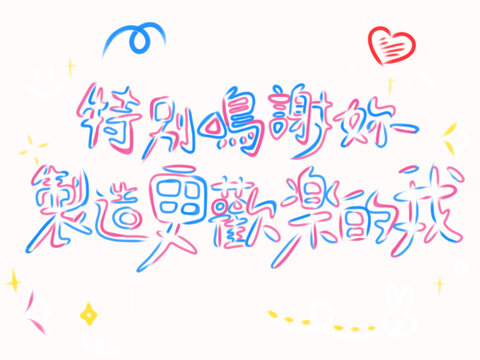 感謝你