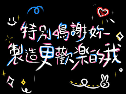 感謝你