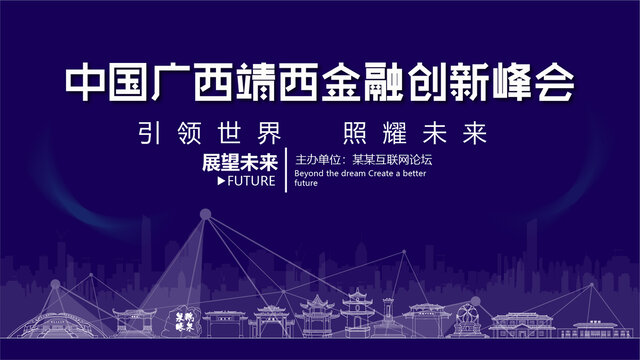 靖西金融創(chuàng)新峰會