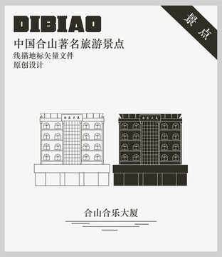 合山合樂大廈