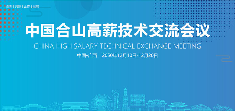 合山高薪技術(shù)交流會(huì)議