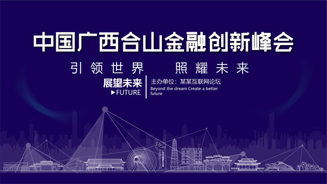 合山金融創新峰會
