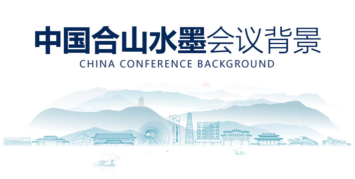 合山水墨會議背景