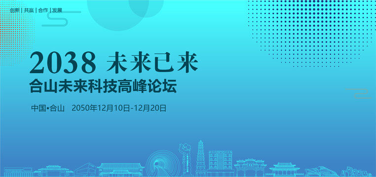 合山未來科技高峰論壇