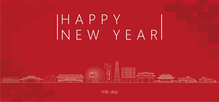 合山新年