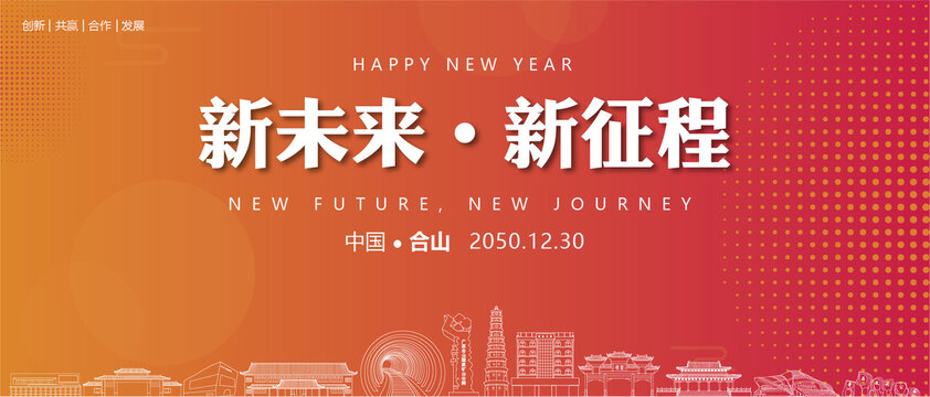 合山新年背景