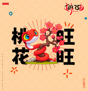 蛇年插畫桃花旺旺