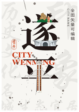 駐馬店遂平縣城市形象地標字體設計