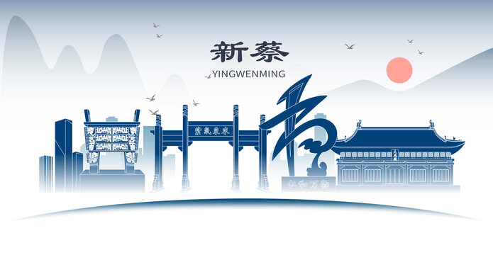 駐馬店新蔡縣城市地標形象道旗海報