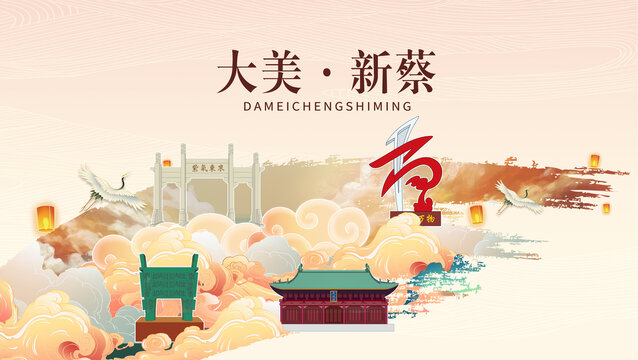 駐馬店新蔡縣國潮山水墨地標(biāo)海報