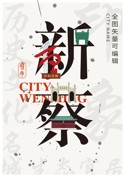駐馬店新蔡縣城市形象地標字體設計