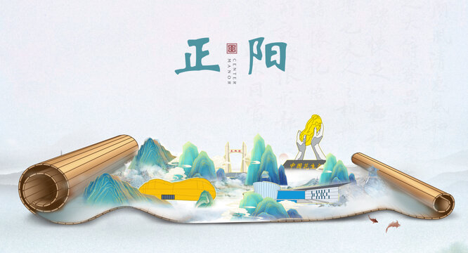 駐馬店正陽縣山水墨風景國潮畫卷