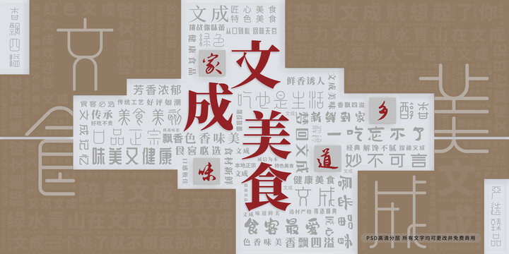 文成美食
