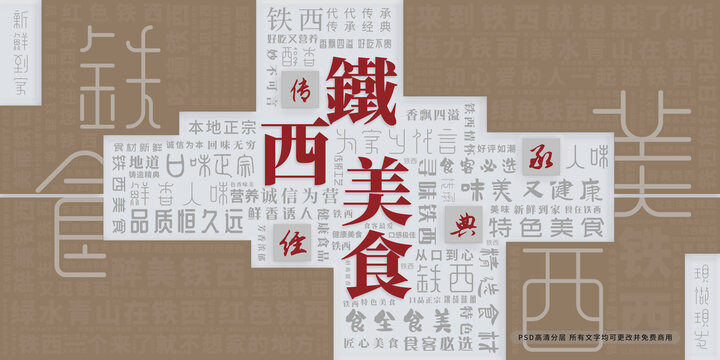 鐵西美食