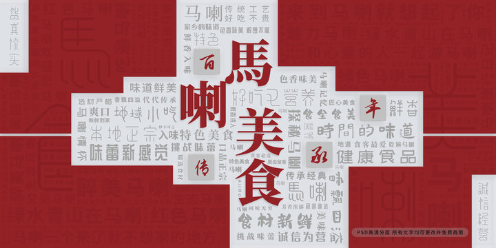 馬喇美食