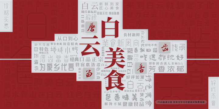 白云美食
