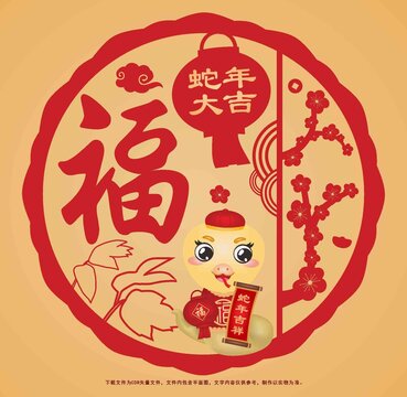 蛇年