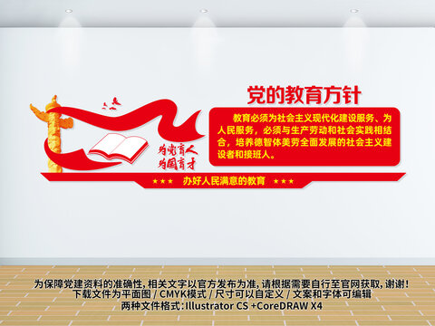 黨的教育方針
