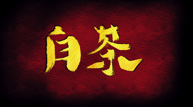 自茶字體設(shè)計