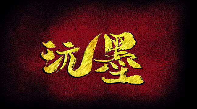 玩墨字體設計