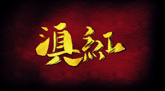 滇紅字體設(shè)計(jì)
