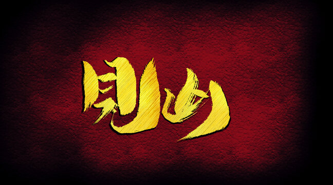 見山字體設(shè)計(jì)
