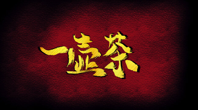一壺茶字體設(shè)計(jì)