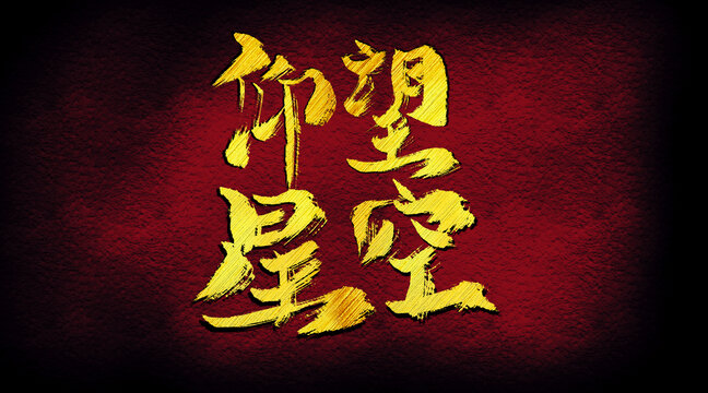 仰望星空字體設計