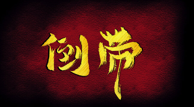 倒帶字體設(shè)計(jì)