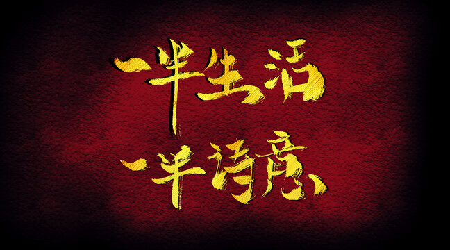 一半生活一半詩意