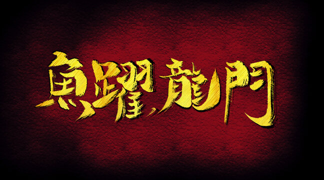魚躍龍門字體設(shè)計