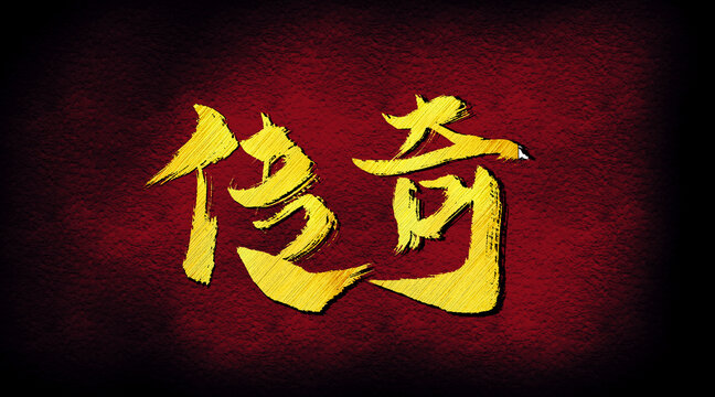 傳奇字體設(shè)計(jì)