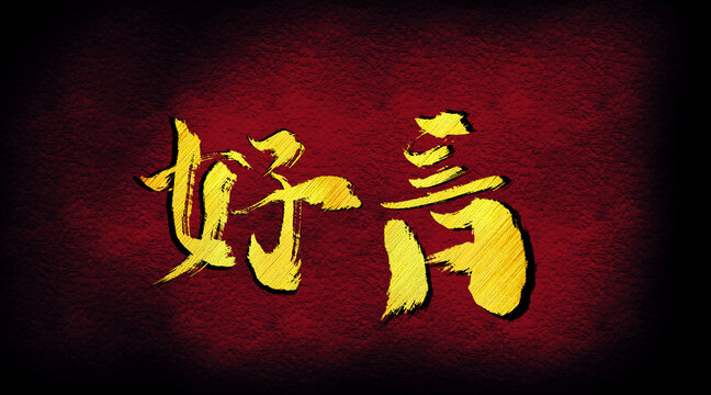 好言字體設(shè)計(jì)