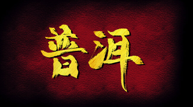 普洱字體設計