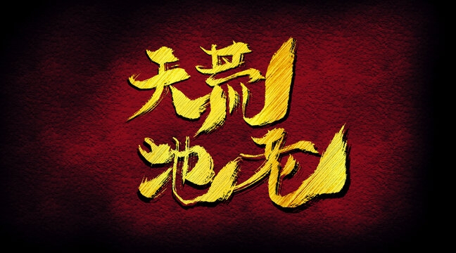 天荒地老