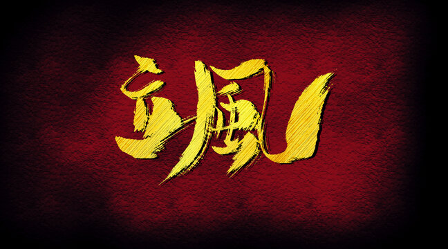 颯字體設(shè)計(jì)