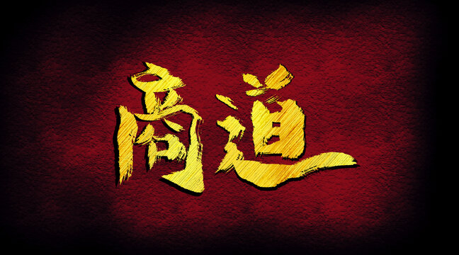 商道字體設(shè)計(jì)