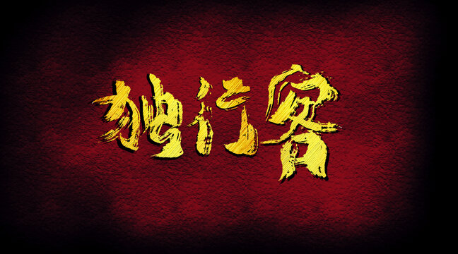 獨(dú)行客