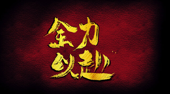 全力以赴字體設(shè)計