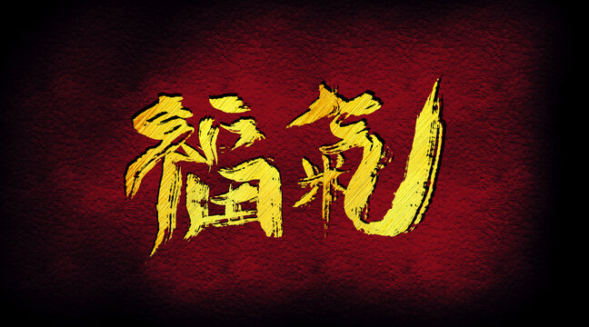 福氣