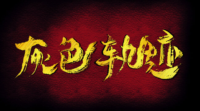 灰色軌跡字體設(shè)計(jì)