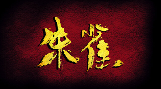 朱雀字體設(shè)計
