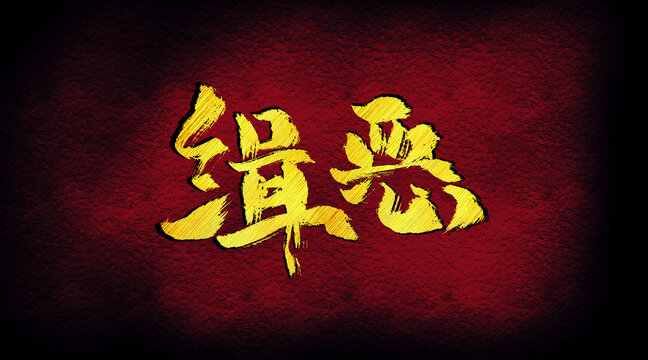 緝惡