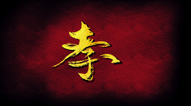 孝