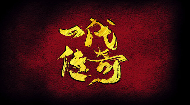 一代傳奇