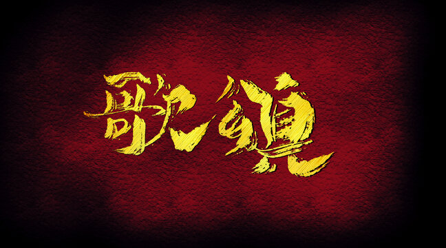 歌頌字體設(shè)計(jì)