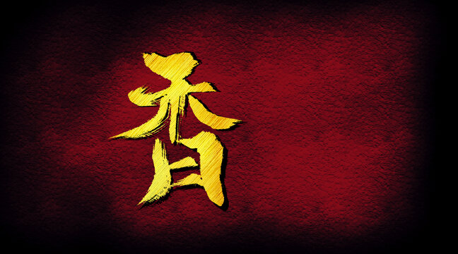 香字體設(shè)計